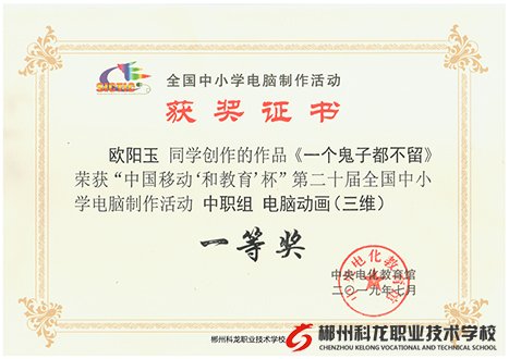 熱烈祝賀我校歐陽玉、李鐵道同學(xué)創(chuàng)作的三維動畫作品《一個鬼子都不留》、《拿餅干》在第二十屆全國中小學(xué)電腦制作活動中，分別榮獲中職組一等獎、