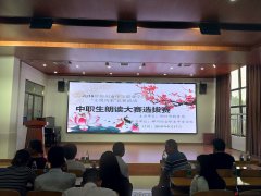 2019年郴州市中等職業(yè)學(xué)?！拔拿黠L(fēng)采”競賽活動中職生朗讀者大賽