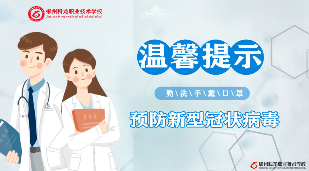 郴州科龍職業(yè)技術(shù)學(xué)校溫馨提示：面對(duì)新型冠狀病毒，如何自我防護(hù)？