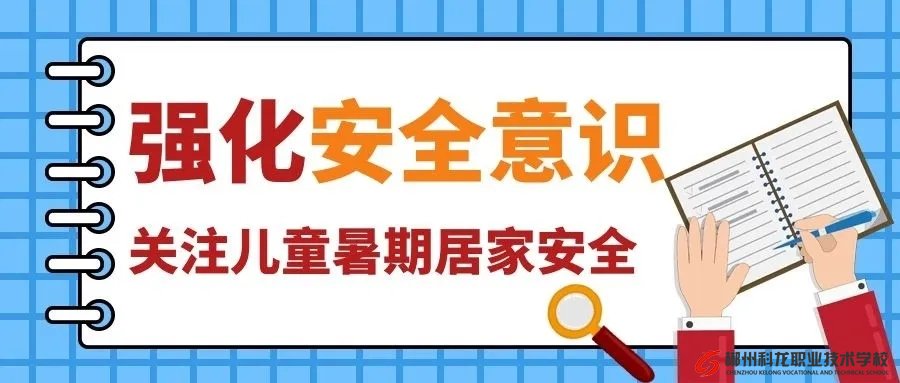 42條中小學(xué)生暑期安全提示，轉(zhuǎn)給師生家長 | 安全公開課