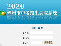 @所有中考生 郴州市2020年高中階段學校招生政策解讀來了！