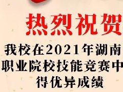 2021年湖南省職業(yè)院校技能競賽中榮獲2個(gè)一等獎