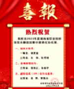熱烈祝賀我校在2023年度湖南省職業(yè)院校技能大賽選拔賽中取得優(yōu)異成績！