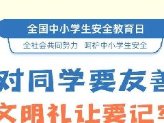 全國(guó)中小學(xué)生安全教育日，26張安全知識(shí)大圖送給家長(zhǎng)孩子