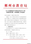 關(guān)于開展郴州市中等職業(yè)學(xué)校學(xué)生專業(yè)技能校級普測、市級抽測工作的通知