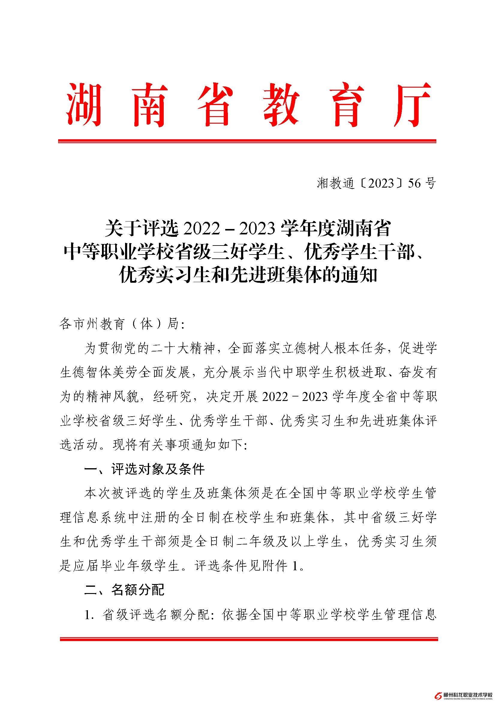 湘教通[2023]56號   關于評選2022－2023學年度湖南省中等職業(yè)學校省級三好學生、優(yōu)秀學生干部、優(yōu)秀實習生和先進班集體的通知