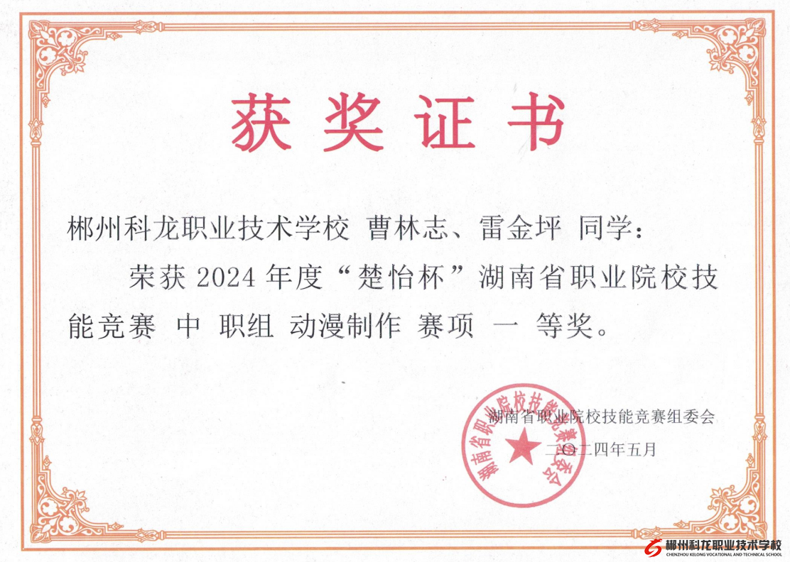 喜報(bào)！我校在2024年度湖南省職業(yè)院校技能競賽動漫制作賽項(xiàng)中榮獲一等獎