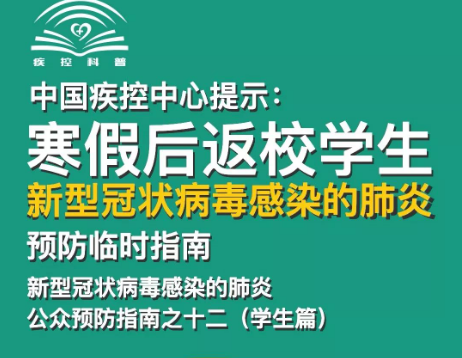 轉(zhuǎn)擴(kuò)！給寒假后返校學(xué)生、返崗教師的防護(hù)指南 | 特別關(guān)注