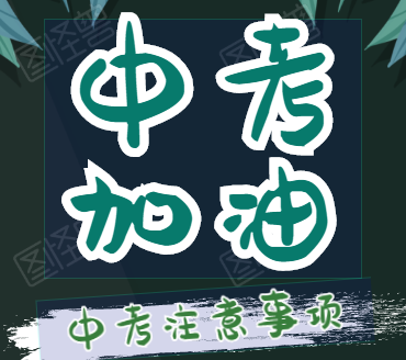 面臨中考，家長如何做才能幫助孩子呢？