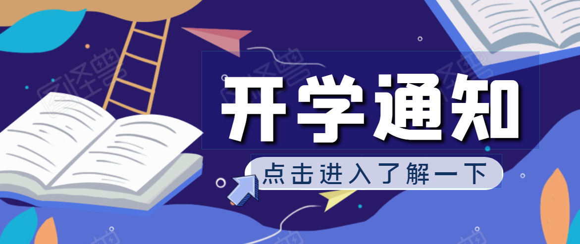 開學(xué)啦！2020年秋季開學(xué)通知