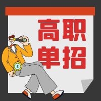 單招生注意！我省2021年單招報(bào)名及志愿填報(bào)具體辦法公布！