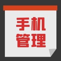 教育部發(fā)文，中小學(xué)生原則上不得將個人手機(jī)帶入校園