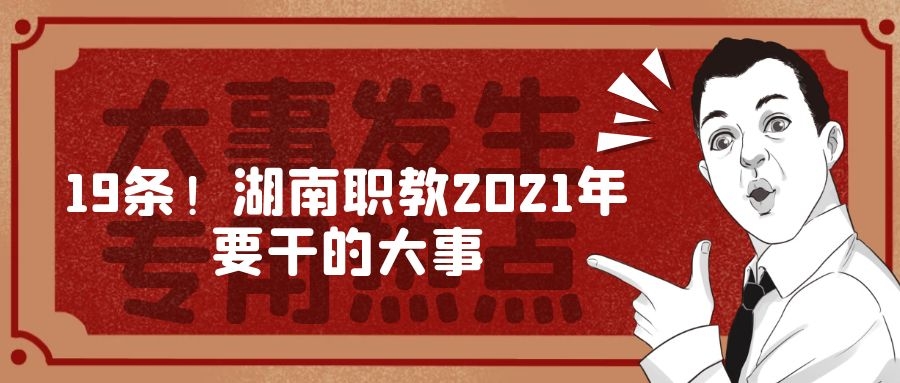 19條！湖南職教2021年要干的大事