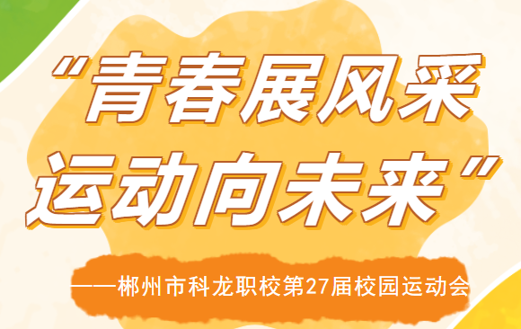 青春展風采，運動向未來 | 科龍職校第二十七屆校園運動會圓滿結束