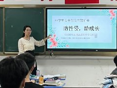 初心護(hù)蕾，守護(hù)花開 | 我校組織開展防性侵安全教育主題班會(huì)