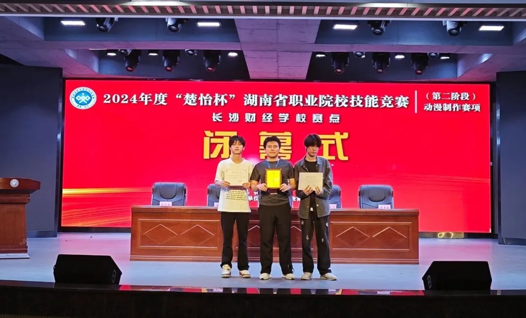 喜報(bào)！我校在2024年度湖南省職業(yè)院校技能競(jìng)賽動(dòng)漫制作賽項(xiàng)中榮獲一等獎(jiǎng)